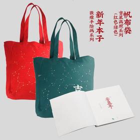 吉星高照全套帆布袋+敦煌绘画新年本子（自营）【自营】【自营】【自营】