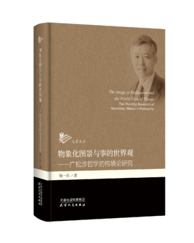 物象化图景与事的世界观 : 广松涉哲学的构境论研究