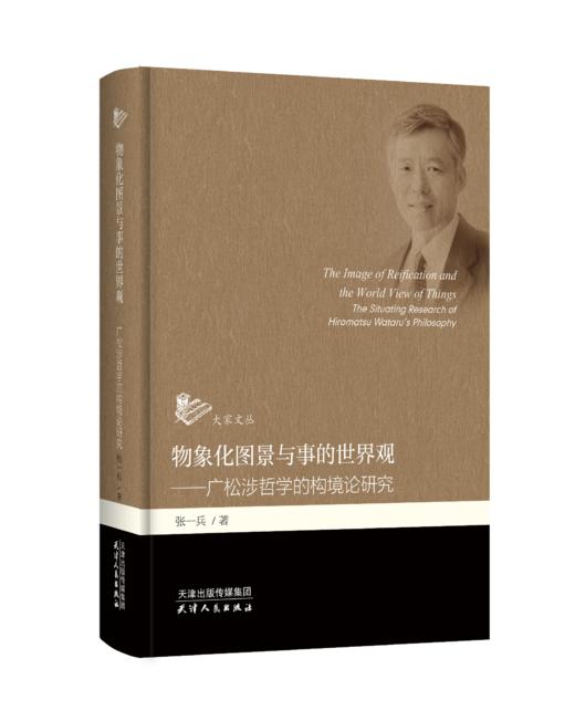 物象化图景与事的世界观 : 广松涉哲学的构境论研究 商品图0