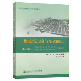 集装箱运输与多式联运（第三版）