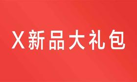 X新品大礼包