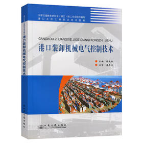 港口装卸机械电气控制技术