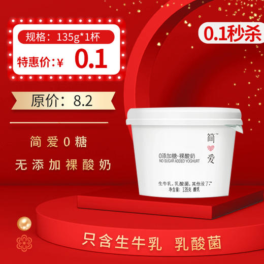 保质期至12.21，简爱0糖无添加裸酸奶135g，保质期：21天 商品图0