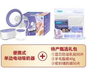 【双十一】Lansinoh兰思诺 便携式单边电动吸奶器+兰思诺待产甄选礼包