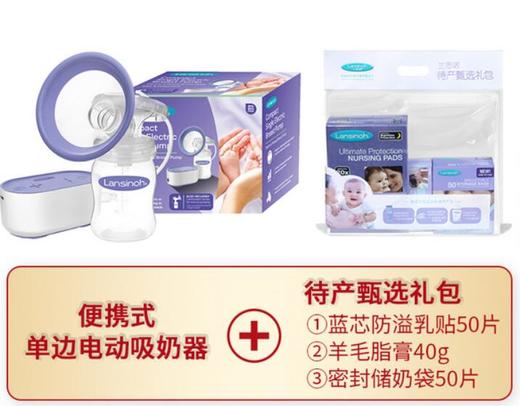 【双十一】Lansinoh兰思诺 便携式单边电动吸奶器+兰思诺待产甄选礼包 商品图0