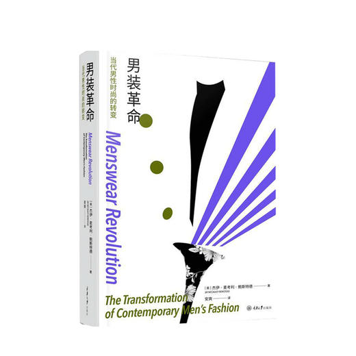 男装革命 当代男性时尚的转变服饰与文化的结合 服饰文化类图书 解构剪裁 服装设计参考用书 商品图0