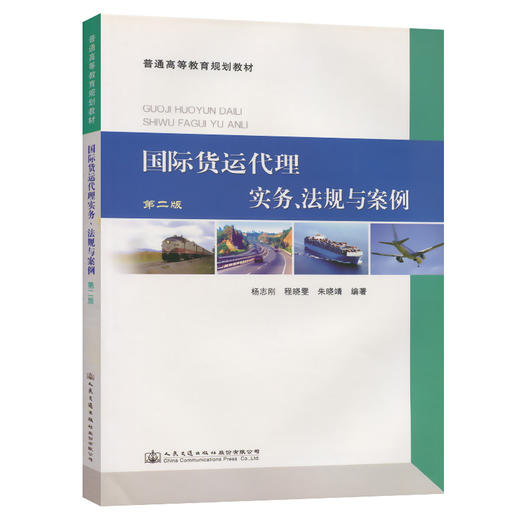 国际货运代理实务、法规与案例（第二版） 商品图0