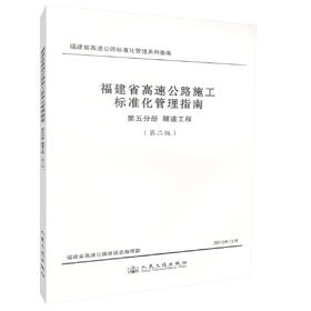 福建省高速公路施工标准化管理指南 第五分册 隧道工程 （第二版）