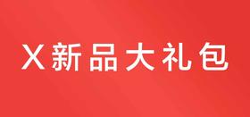 您有X60新品大礼包待领取