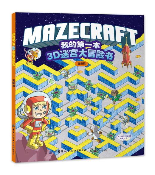 我的第一本3D迷宫大冒险书：高级篇 [3-6岁] 商品图0