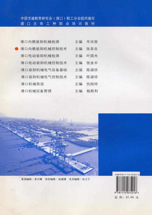 港口内燃装卸机械控制技术 商品图1