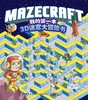 我的第一本3D迷宫大冒险书：高级篇 [3-6岁] 商品缩略图1