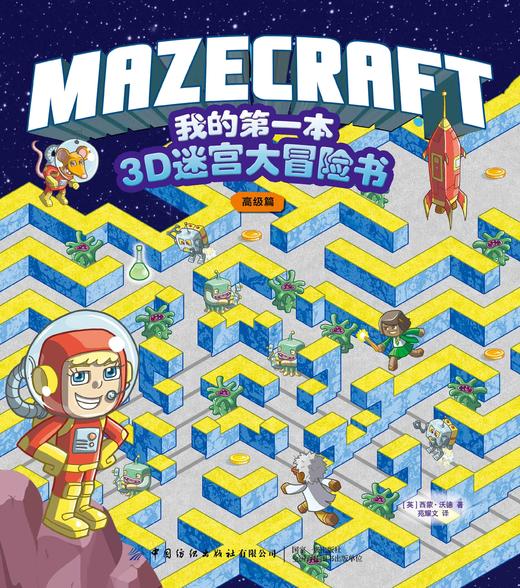 我的第一本3D迷宫大冒险书：高级篇 [3-6岁] 商品图1