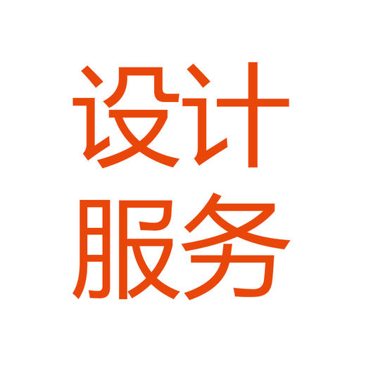 点击了解 设计服务 商品图0