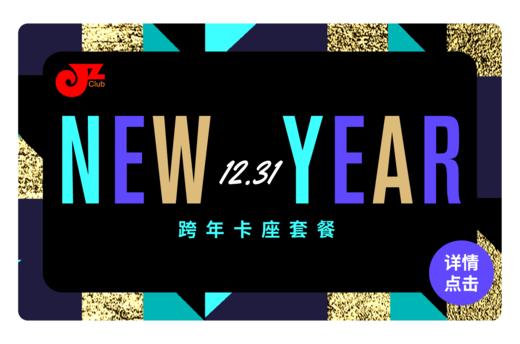 【JZ Club】12.31 跨年沙发套餐 商品图0