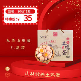 九华山鸡蛋 30枚装/箱，0到8℃冷藏可保存30天