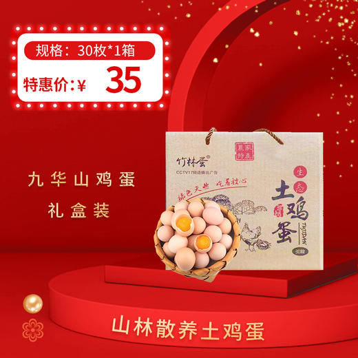 九华山鸡蛋 30枚装/箱，0到8℃冷藏可保存30天 商品图0