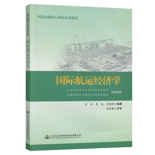 国际航运经济学 商品图0