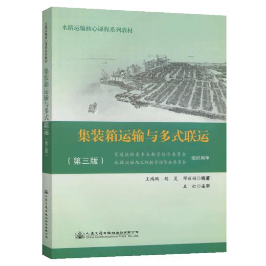 集装箱运输与多式联运（第三版） 商品图4
