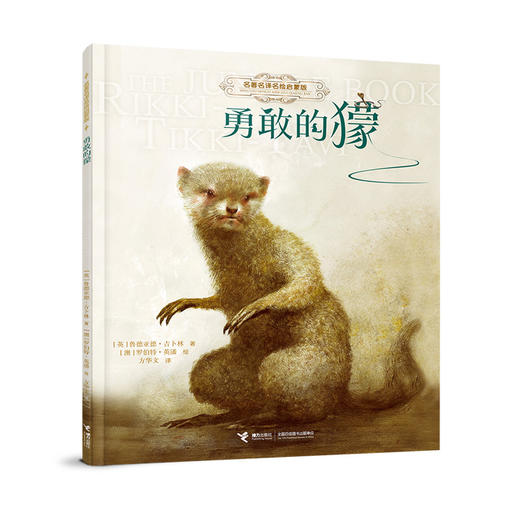 勇敢的獴 商品图0