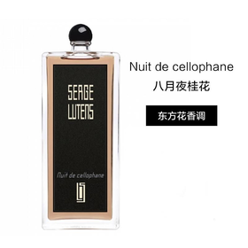 Serge Lutens芦丹氏Serge Lutens香水八月夜桂花花果香甜清新50ml