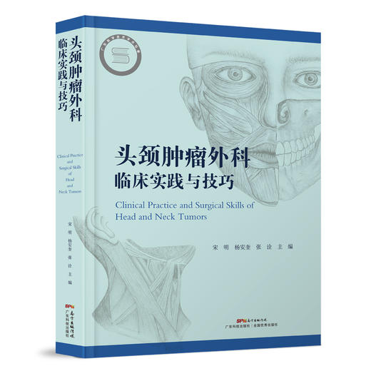 头颈外科临床实践与技巧 商品图0