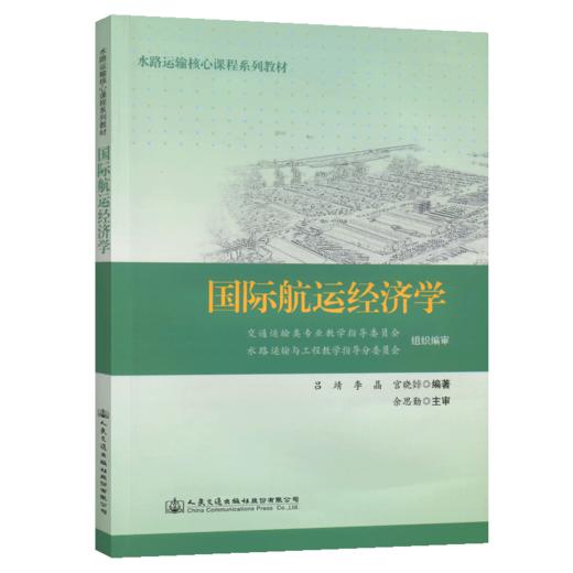 国际航运经济学 商品图4