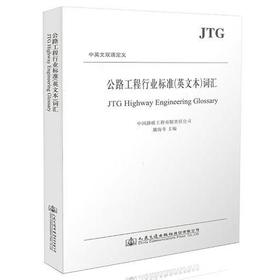 公路工程行业标准（英文本）词汇
