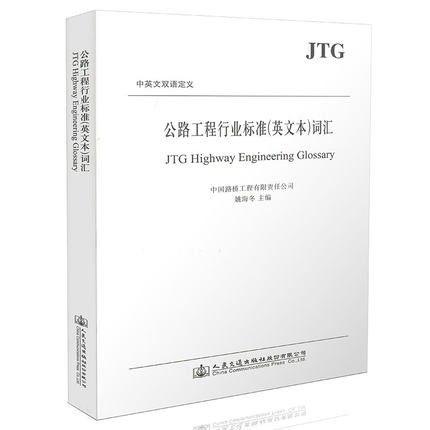 公路工程行业标准（英文本）词汇 商品图0