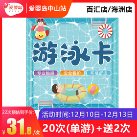 20次（单游）+送2次-（百汇店/海洲店）