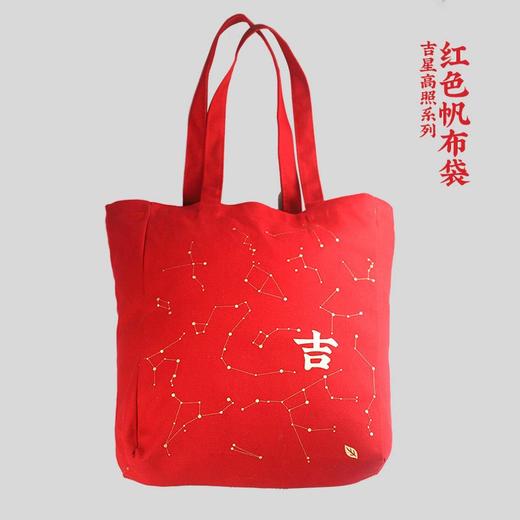 吉星高照红色帆布袋（自营）【自营】【自营】【自营】 商品图0