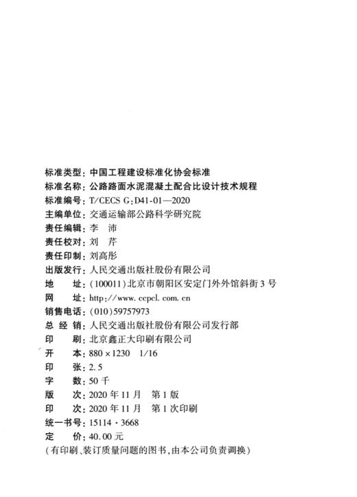 公路路面水泥混凝土配合比设计技术规程（T/CECS G：D41-01—2020） 商品图3