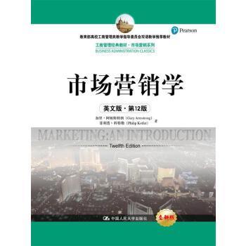 【中英】市场营销学  英文版第12版  加里 阿姆斯特朗//菲利普 科特勒  中国人民大学出版社  9787300243603 商品图0