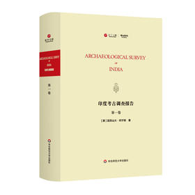 印度考古调查报告 第一卷 Archaeological Survey of India 印度历史 印度考古 正版 华东师范大学出版社