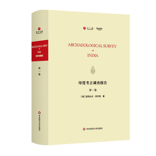 印度考古调查报告 第一卷 Archaeological Survey of India 印度历史 印度考古 正版 华东师范大学出版社 商品图0