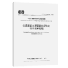 公路路面水泥混凝土配合比设计技术规程（T/CECS G：D41-01—2020） 商品缩略图4
