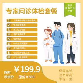 【重庆地区专享】重庆渝中门诊-专家问诊体检套餐