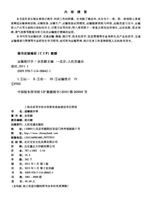 运输统计学 商品图3