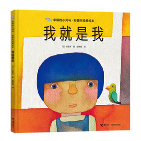 幸福的小河马·杉田丰经典绘本 我就是我