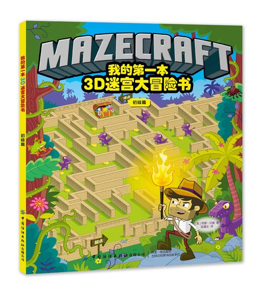 我的第一本3D迷宫大冒险书：初级篇 [3-6岁] 商品图0