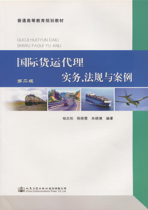 国际货运代理实务、法规与案例（第二版） 商品图2
