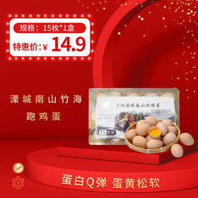 溧城南山竹海跑鸡蛋15枚*1盒
