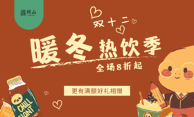 【双12】暖冬之饮，8折上线