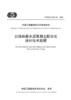 公路路面水泥混凝土配合比设计技术规程（T/CECS G：D41-01—2020） 商品缩略图2