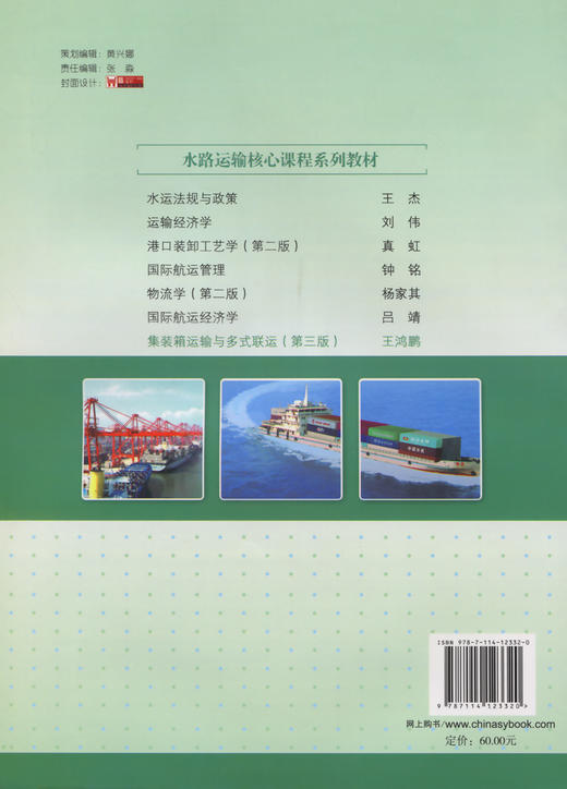 集装箱运输与多式联运（第三版） 商品图1
