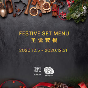 岁末相伴 悦享圣诞限定美味
