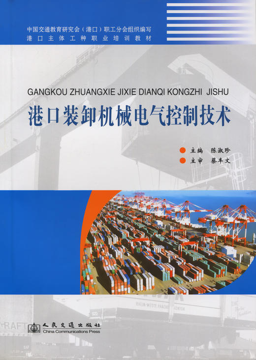 港口装卸机械电气控制技术 商品图2