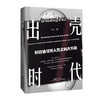 出壳时代——科技体引领人类走向大转折 商品缩略图0