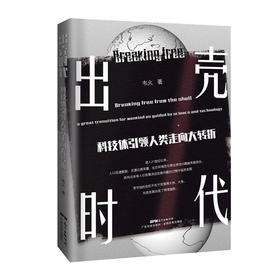 出壳时代——科技体引领人类走向大转折