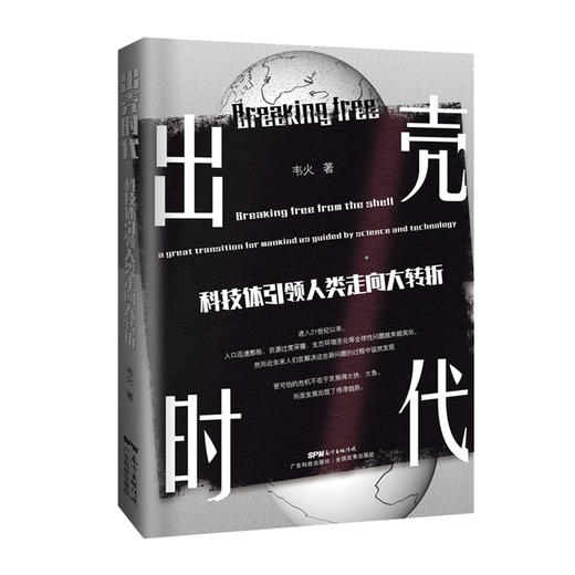 出壳时代——科技体引领人类走向大转折 商品图0